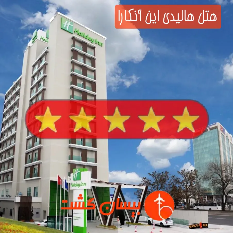 هتل پنج ستاره هالیدی این آنکارا