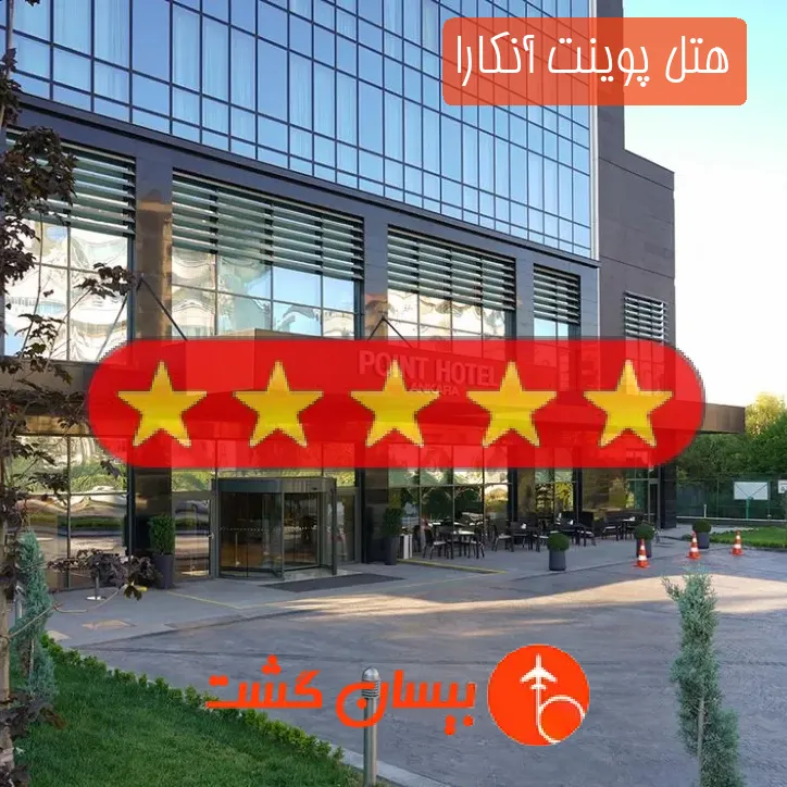 هتل پنج ستاره پوینت آنکارا