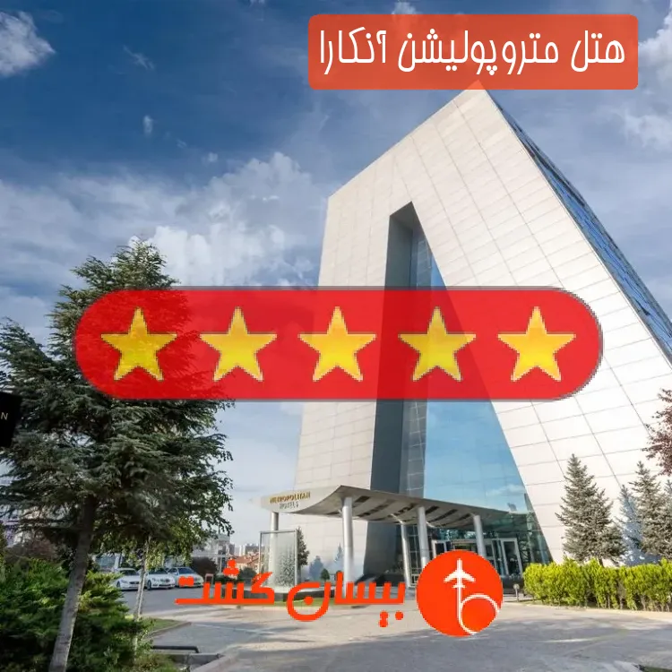 هتل پنج ستاره متروپولیشن آنکارا