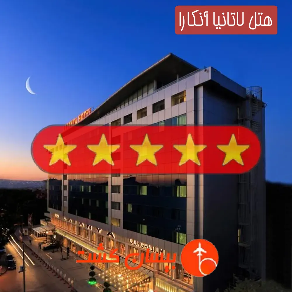 هتل پنج ستاره لاتانیا آنکارا