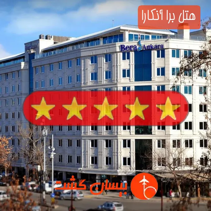 هتل پنج ستاره برا آنکارا