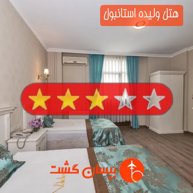 هتل سه ستاره ولیده استانبول