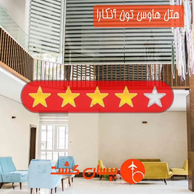 هتل چهار ستاره هاوس تون آنکارا