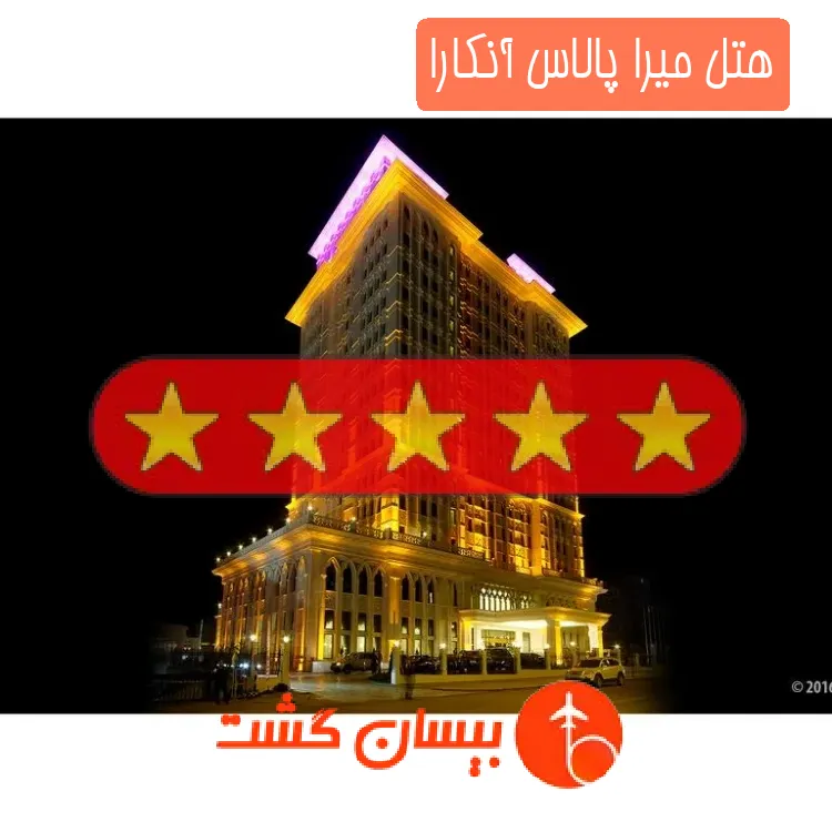 هتل پنج ستاره میرا پالاس آنکارا