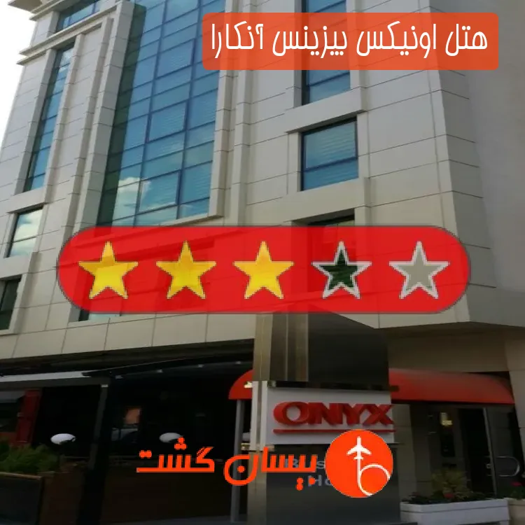 هتل سه ستاره اونیکس بیزینس آنکارا