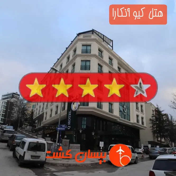 هتل چهار ستاره کیو آنکارا