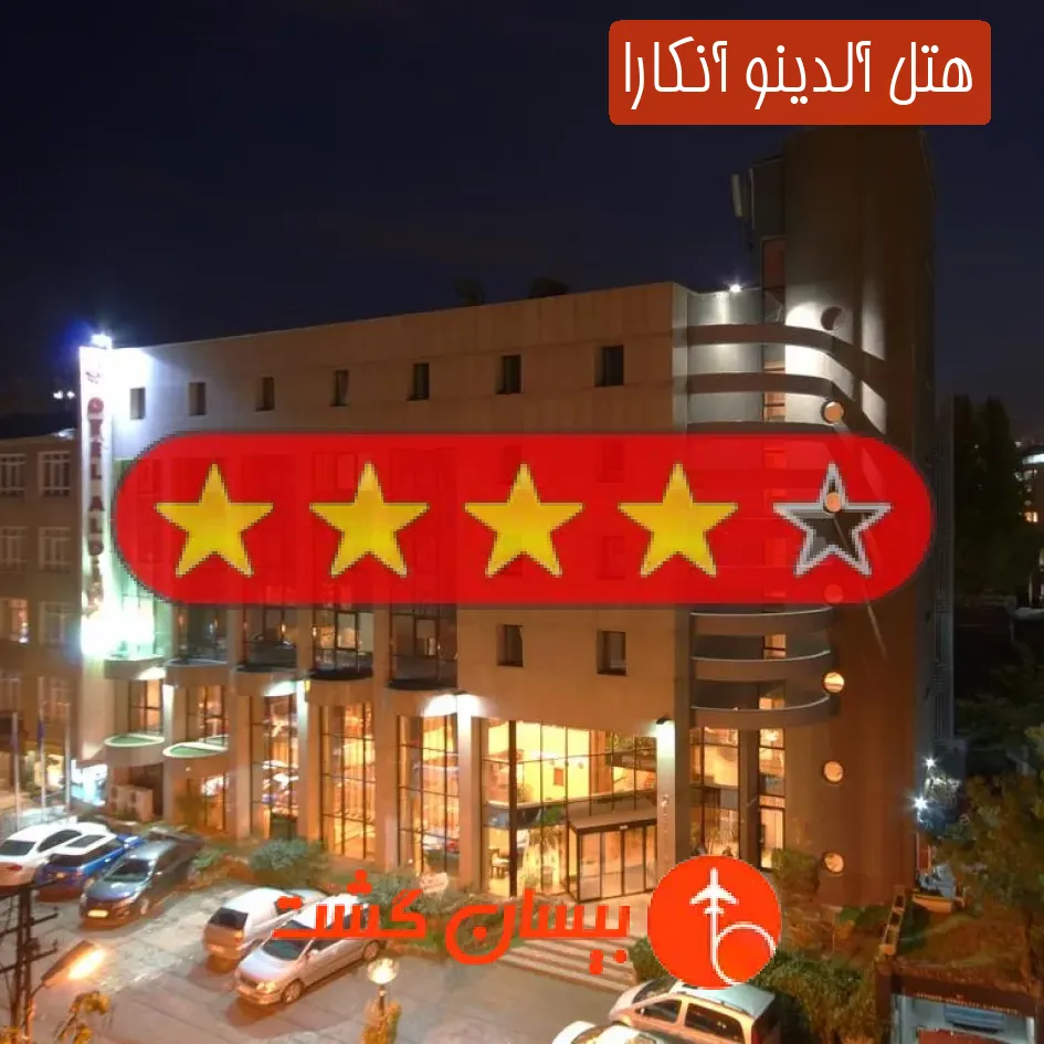 هتل چهار ستاره آلدینو آنکارا