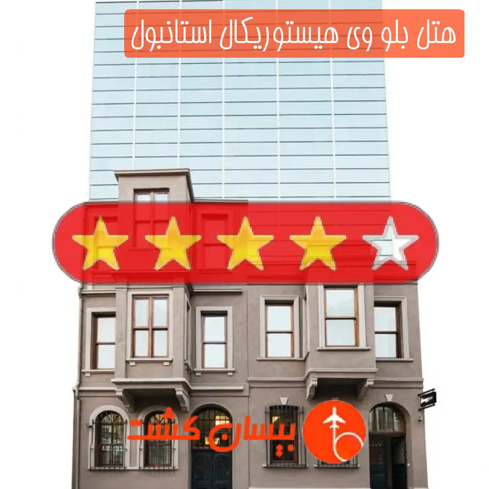 هتل چهار ستاره بلو وی هیستوریکال استانبول