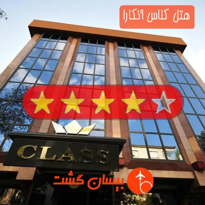 هتل چهار ستاره کلاس آنکارا