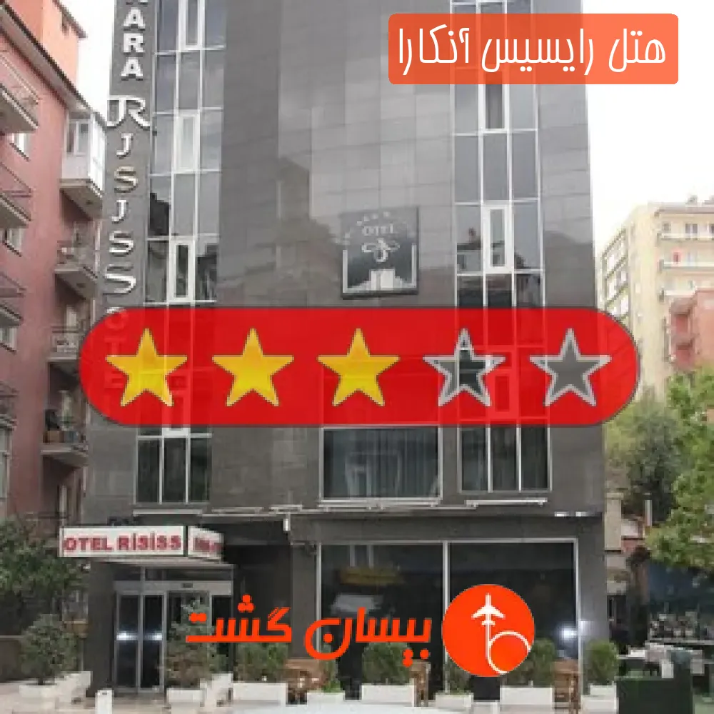 هتل سه ستاره رایسیس آنکارا