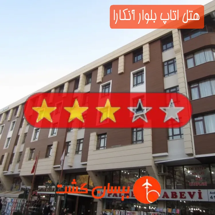 هتل سه ستاره اتاپ بلوار آنکارا