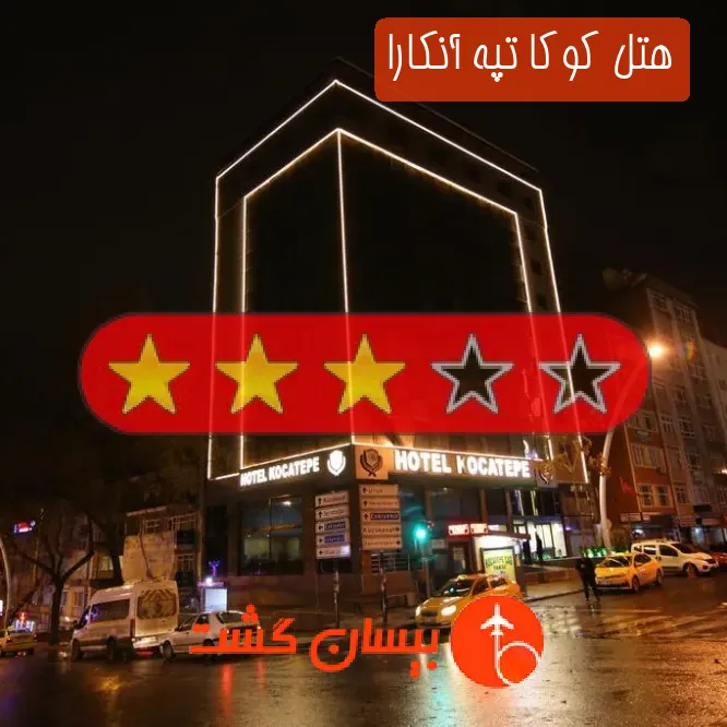هتل سه ستاره کوکا تپه آنکارا