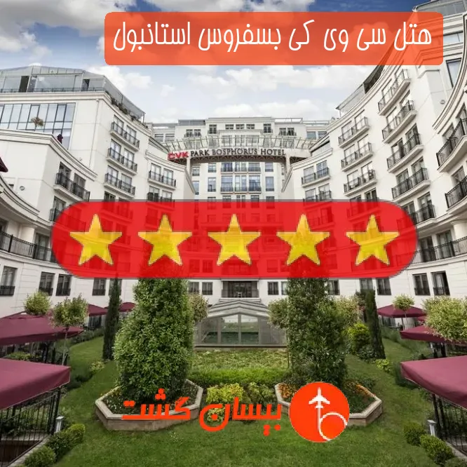 هتل پنج ستاره سی وی کی بسفروس استانبول
