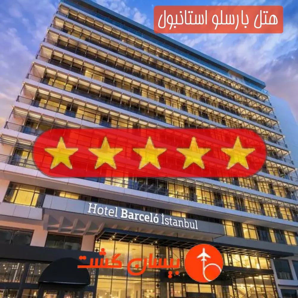 هتل پنج ستاره بارسلو استانبول