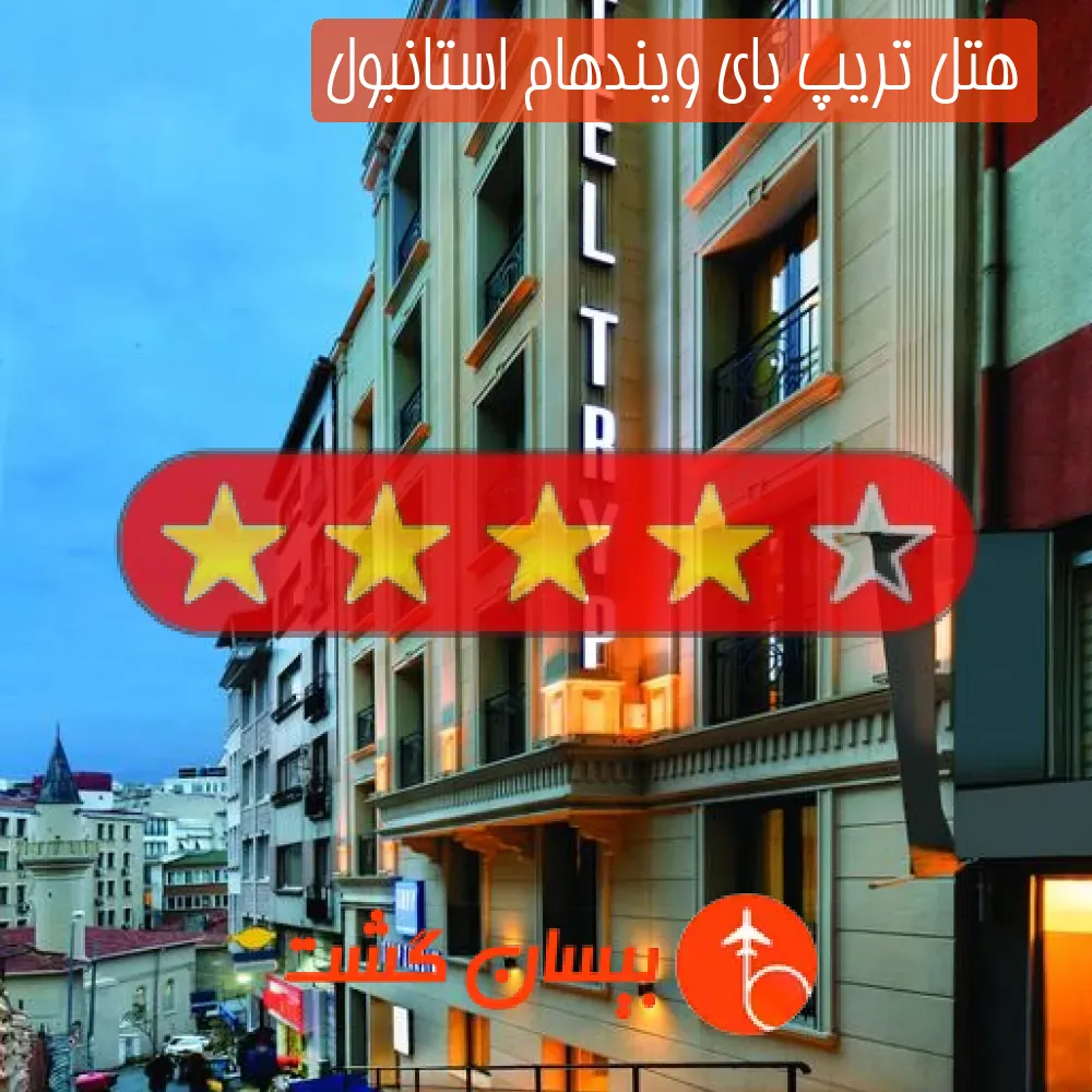 هتل چهار ستاره تریپ بای ویندهام استانبول