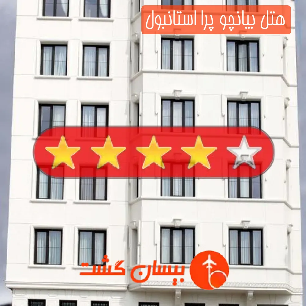 هتل سه ستاره بیانچو پرا استانبول
