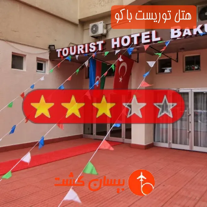 هتل سه ستاره توریست باکو