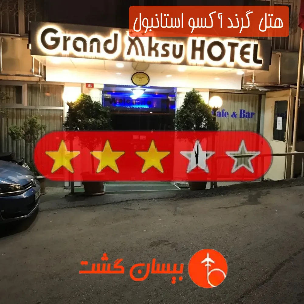 هتل سه ستاره گرند آکسو استانبول