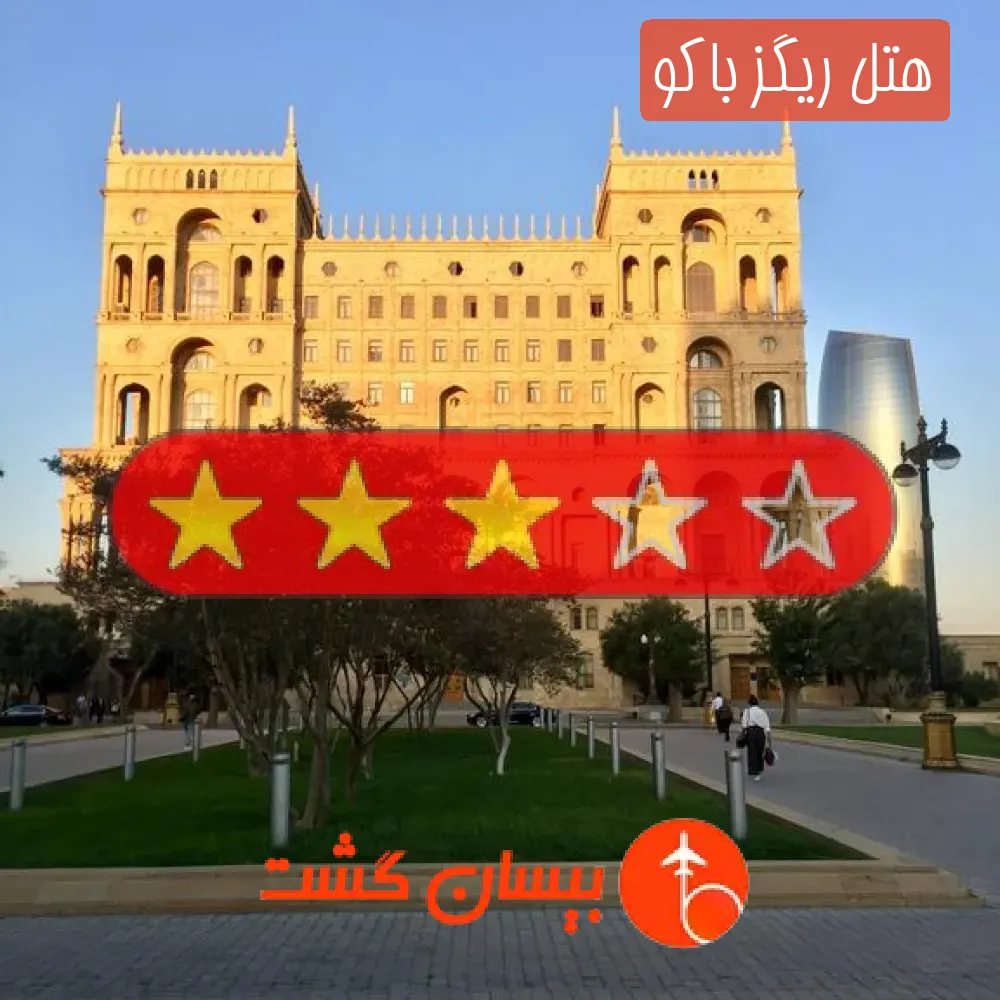 هتل سه ستاره ریگز باکو