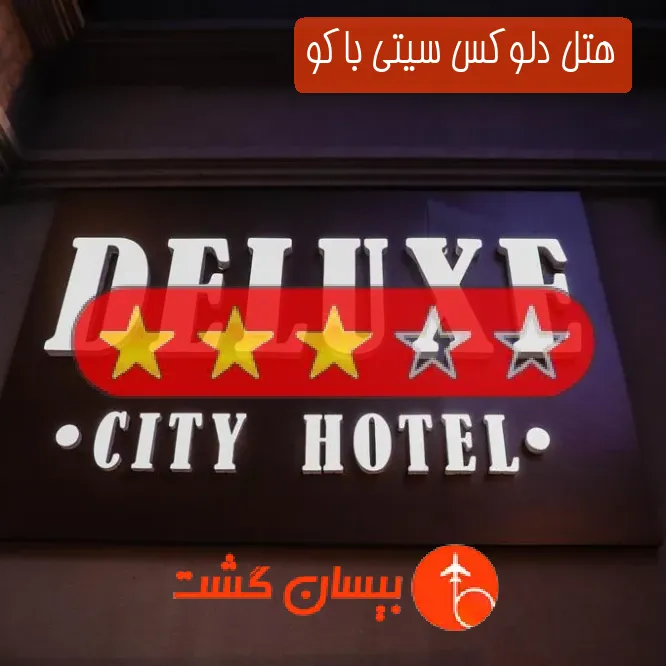 هتل سه ستاره دلوکس سیتی باکو