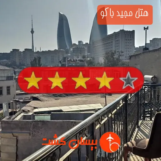 هتل چهار ستاره مجید باکو