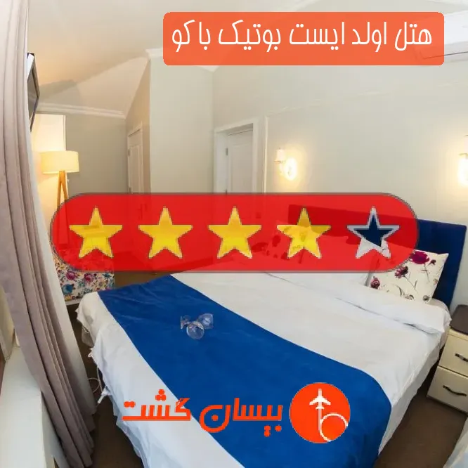 هتل سه ستاره اولد ایست بوتیک باکو