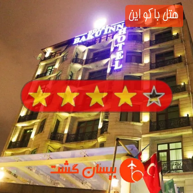 هتل چهار ستاره باکو این