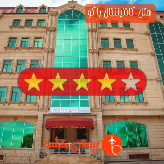 هتل چهار ستاره کانتیننتال باکو