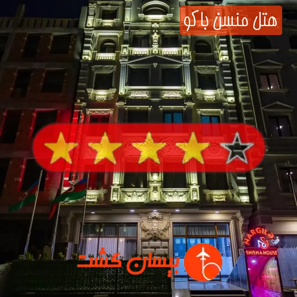 هتل چهار ستاره منسن باکو