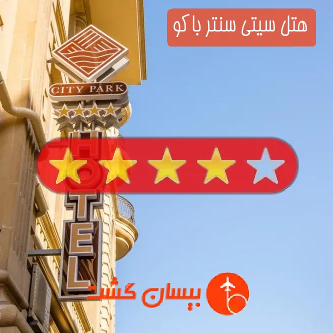 هتل چهار ستاره سیتی سنتر باکو