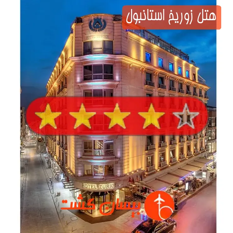 هتل چهار ستاره زوریخ استانبول