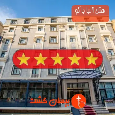 هتل پنج ستاره آلبا باکو