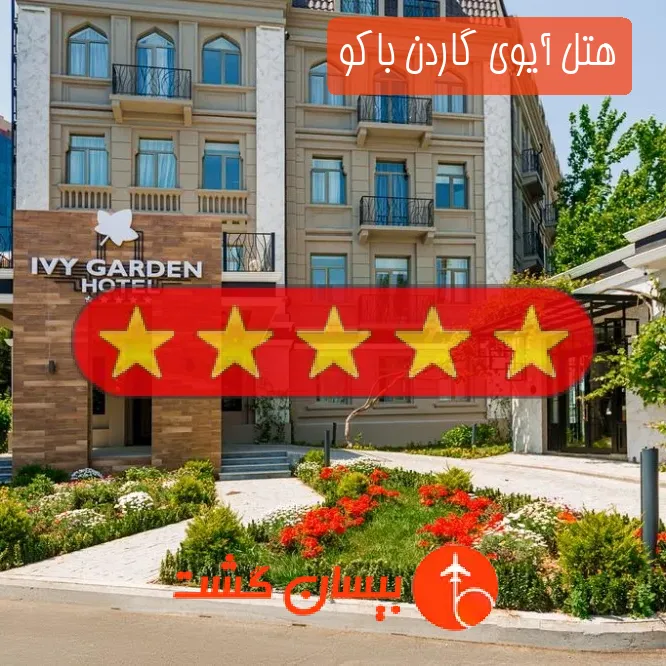 هتل پنج ستاره آیوی گاردن باکو