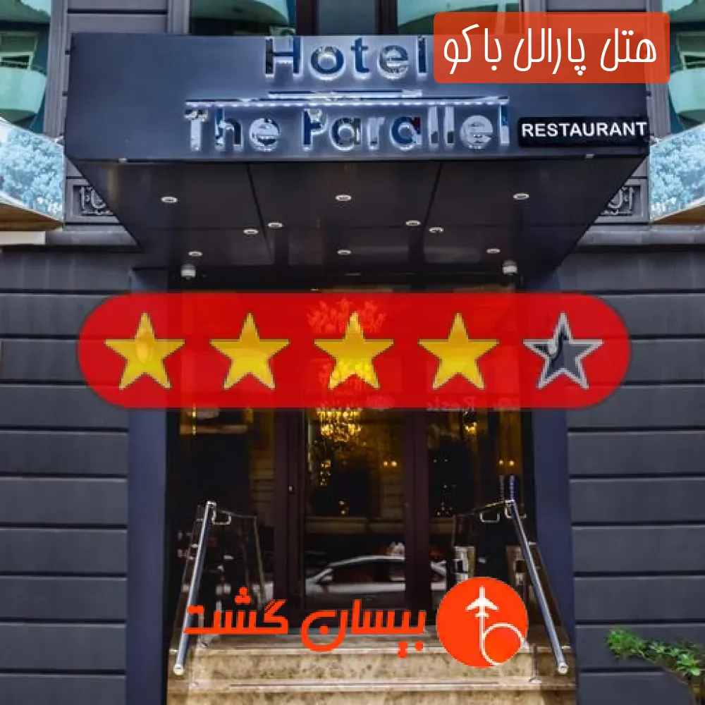 هتل چهار ستاره پارالل باکو