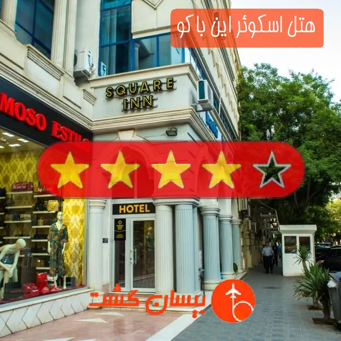 هتل چهار ستاره اسکوئر این باکو