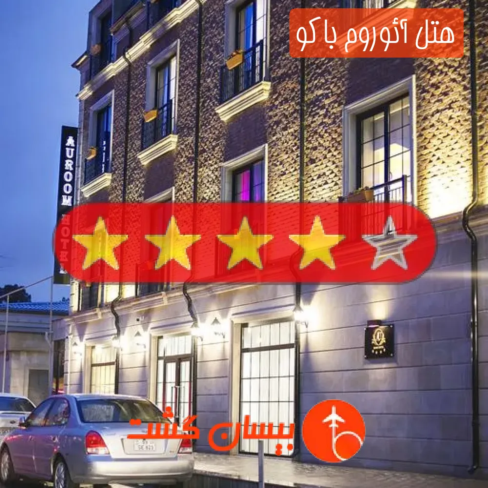 هتل چهار ستاره آئوروم باکو