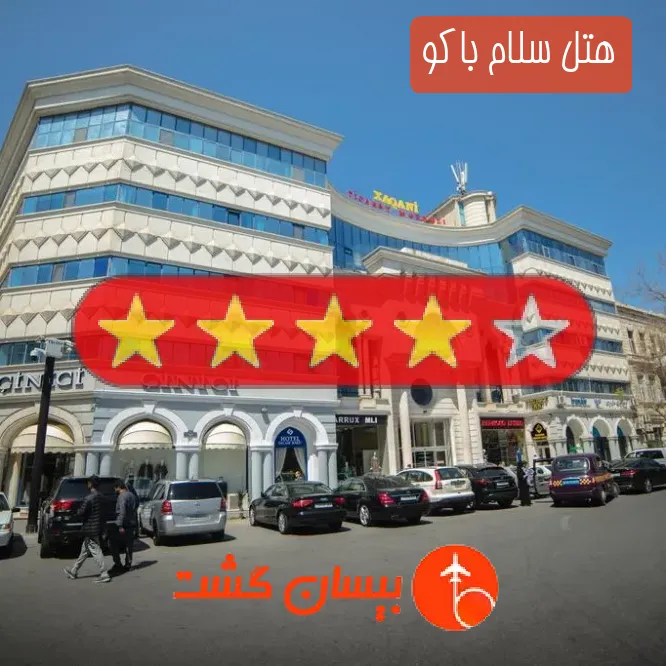 هتل چهار ستاره سلام باکو