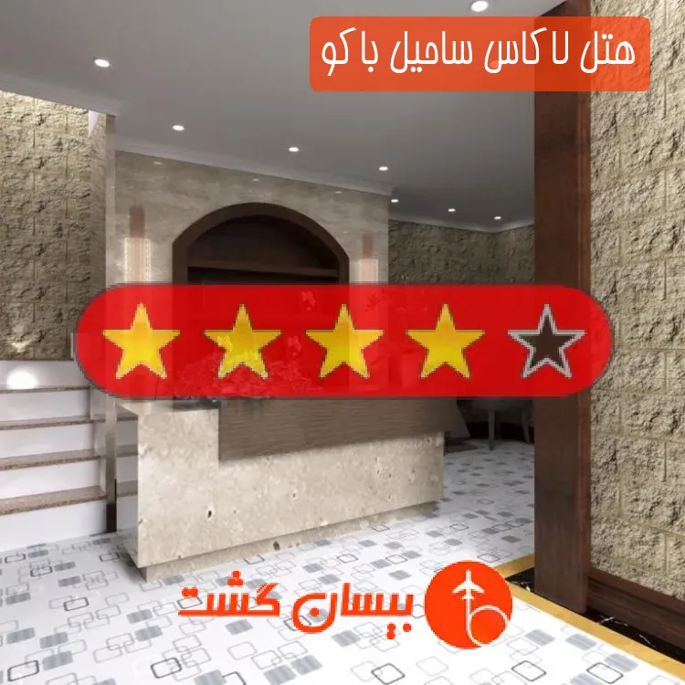 هتل چهار ستاره لاکاس ساحیل باکو