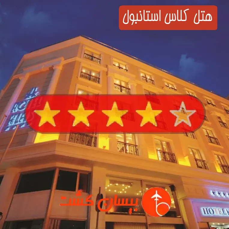 هتل چهار ستاره کلاس استانبول