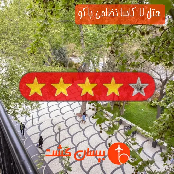 هتل چهار ستاره لا کاسا نظامی باکو