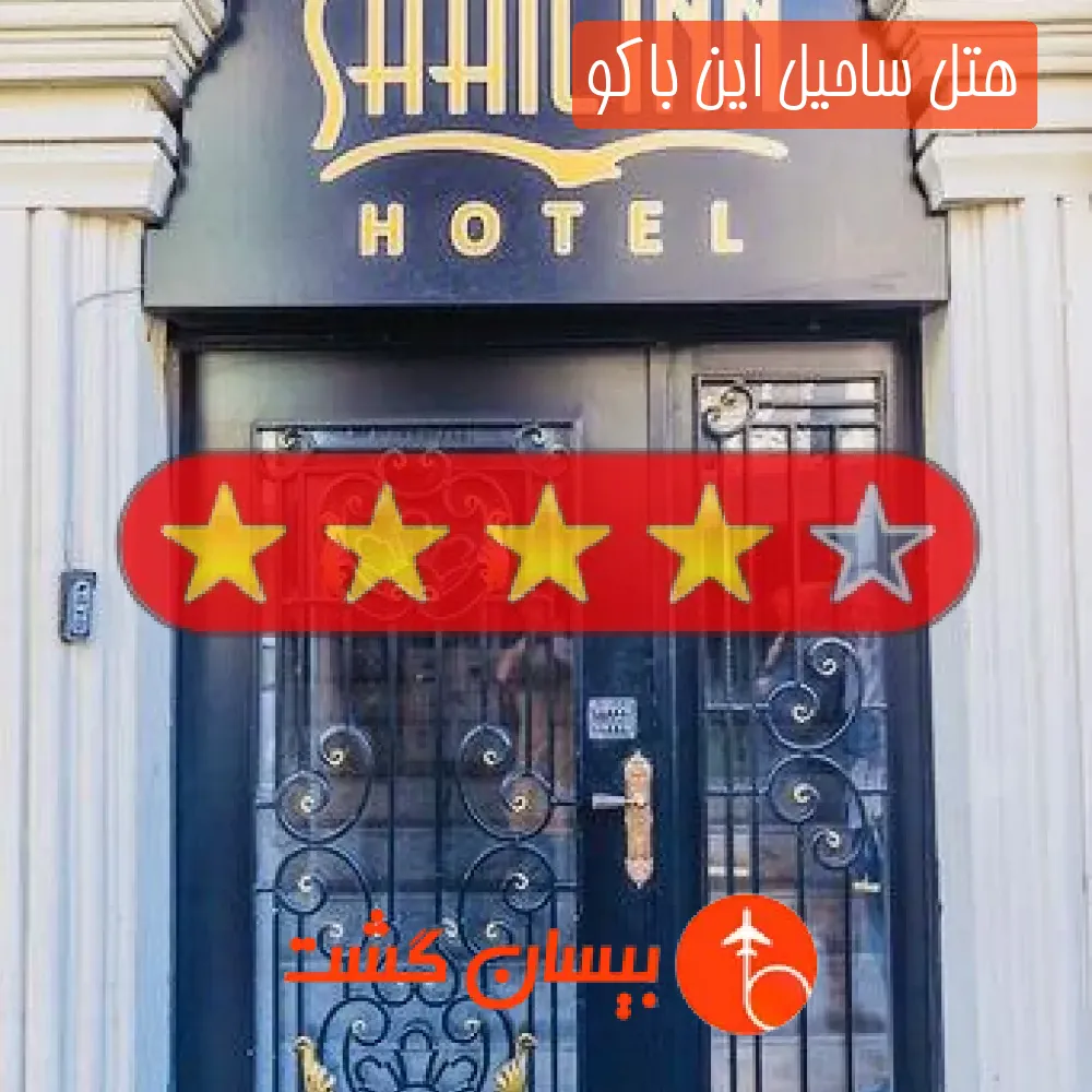 هتل چهار ستاره ساحیل این باکو