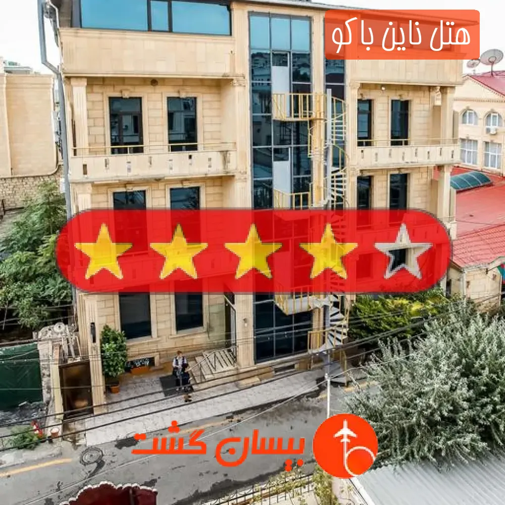 هتل چهار ستاره ناین باکو