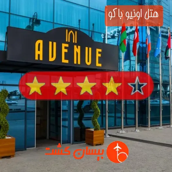 هتل چهار ستاره اونیو باکو