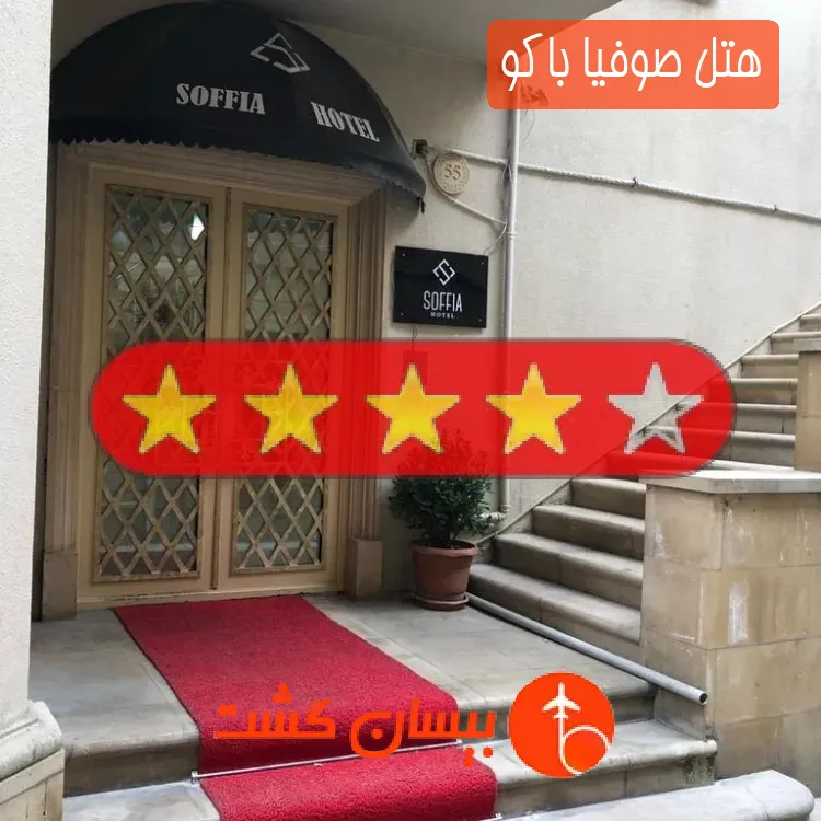 هتل چهار ستاره صوفیا باکو