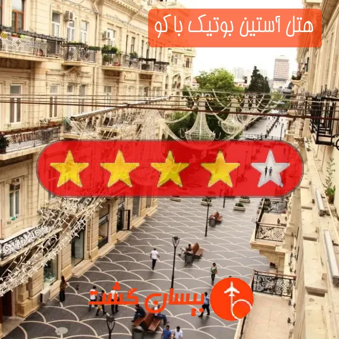 هتل چهار ستاره آستین بوتیک باکو