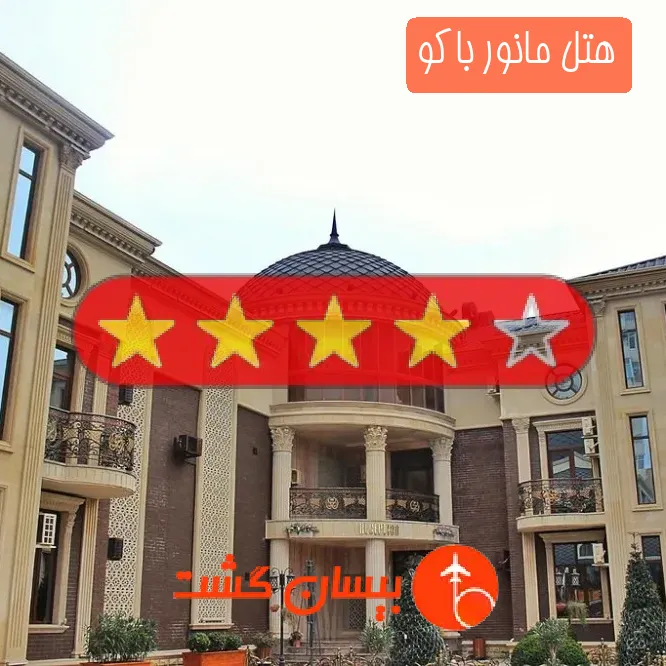 هتل چهار ستاره مانور باکو