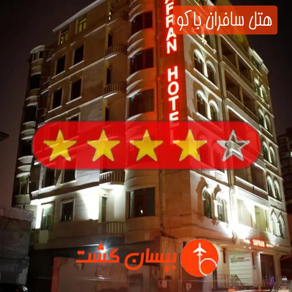 هتل چهار ستاره سافران باکو