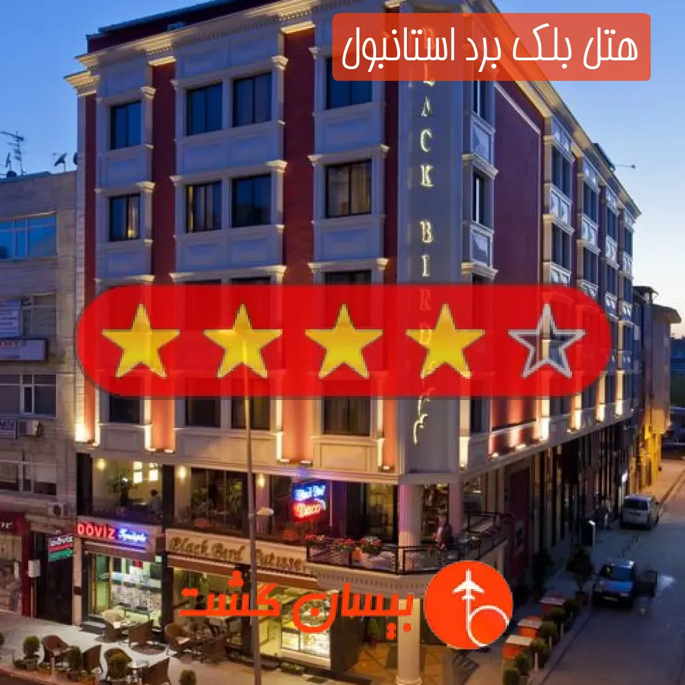 هتل چهار ستاره بلک برد استانبول