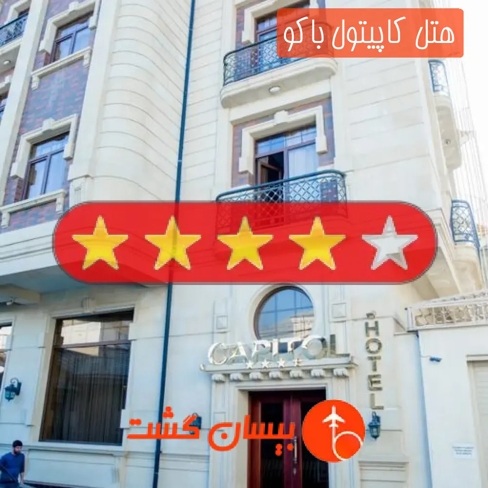 هتل چهار ستاره کاپیتول باکو