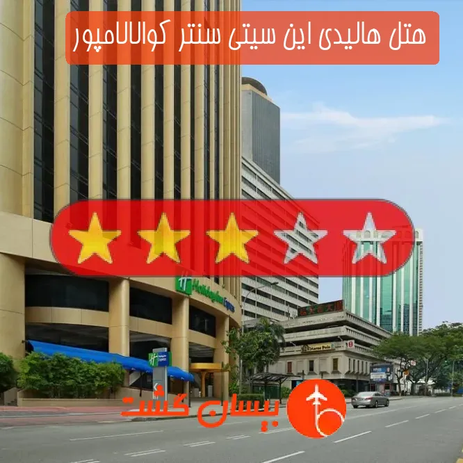 هتل سه ستاره هالیدی این سیتی سنتر کوالالامپور